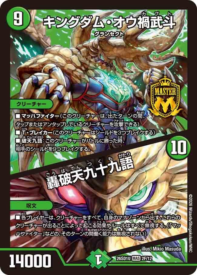 キングダム･オウ禍武斗/轟破天九十九語(DM26SD1U2F/12)